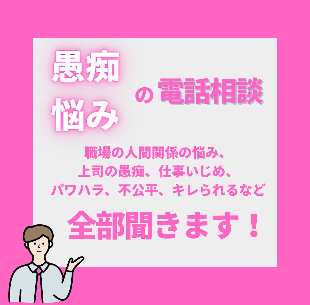 上司、同僚の愚痴。職場の人間関係の悩み全部聞きます パワハラ、上司の愚痴や不満。不公平、キレられるなど！ イメージ1