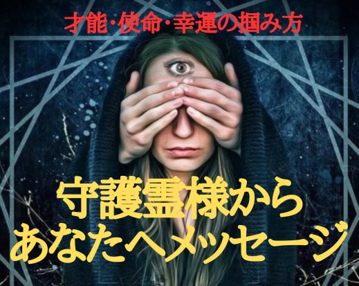 守護霊からのメッセージを伝え人生逆転させます あなたは一人ではない。守護霊の声聞いて本当の自分と出会う イメージ1