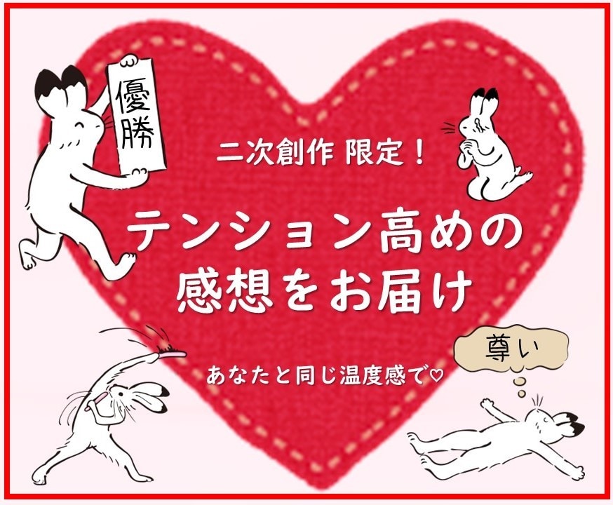 あなたの二次創作に明るく楽しい感想をお届けします 本文に感想書き込み！仲間と語らう楽しい感想をお届けします♪ イメージ2
