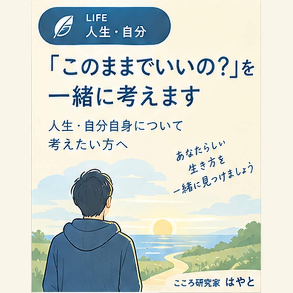 人生や自分自身について一緒に考えます 「このままでいいの？」を一緒に考えてみませんか イメージ1