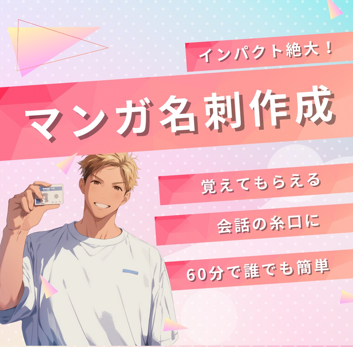 マンガ名刺の作り方教えます 誰でも作れてインパクト大のマンガ名刺をビジネスに活用！ イメージ1