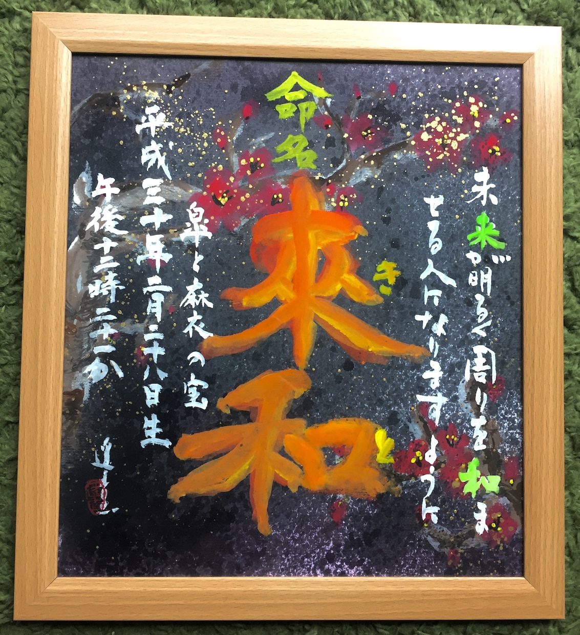 お子様の命名を書きます お母さん、お父さん 一生に一度の瞬間特別なものにしませんか？ イメージ2