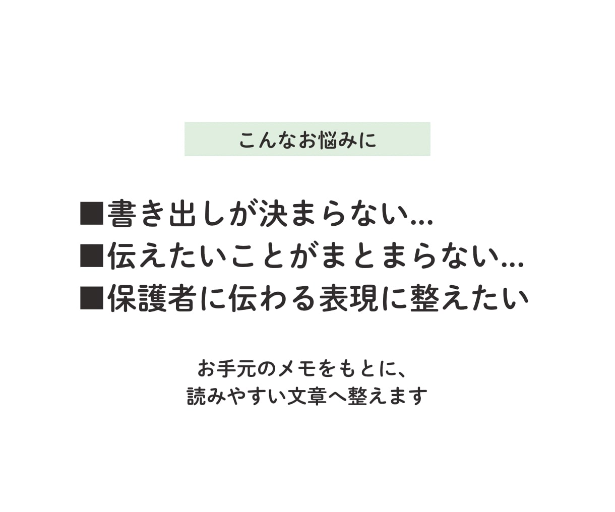 元保育士が保護者に伝わるおたより文を整えます 箇条書き・メモでOK｜3〜4歳児・行事案内・クラスだより対応 イメージ2