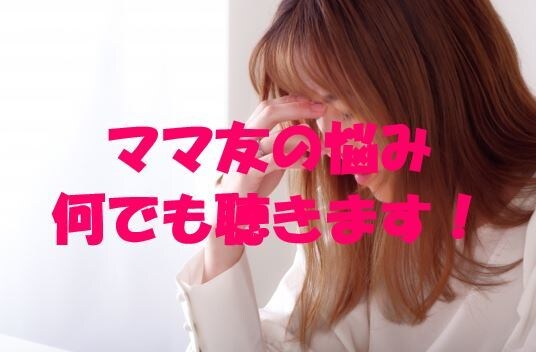 やっかいなママ友に関する悩みや相談聴きます ママ友付きあいのお悩み/マウント/もやもや何でも聴きます イメージ1