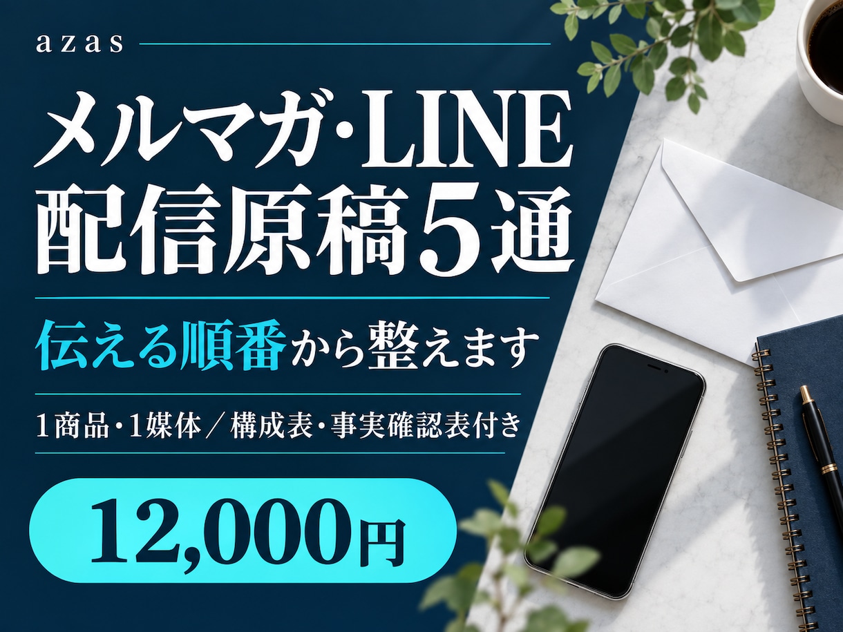 メルマガ・LINEの配信原稿を5通作ります 登録後の読者へ伝える順番と次の行動が分かる原稿に イメージ1
