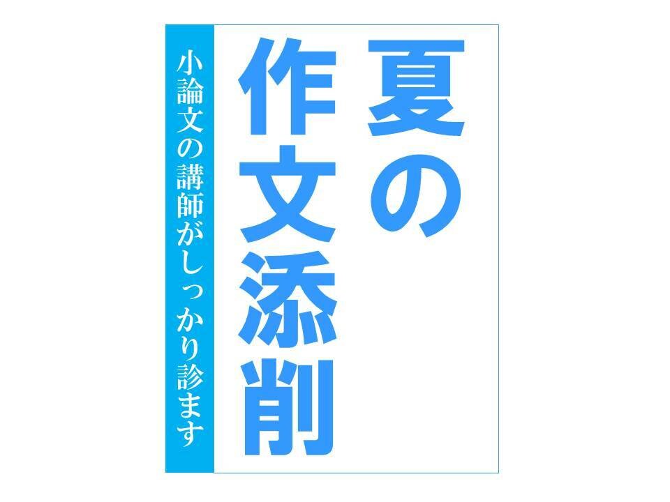 作文・小論文添削を小学生から大学生まで請け負います 「読書感想文」や「全ての作文」を小論文の現役講師が診ます イメージ1