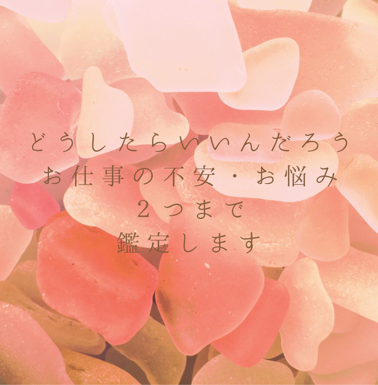 どうしたらいいんだろう。お仕事のお悩みを鑑定します 質問ふたつまで。こまったときに、なんでもどうぞ イメージ1