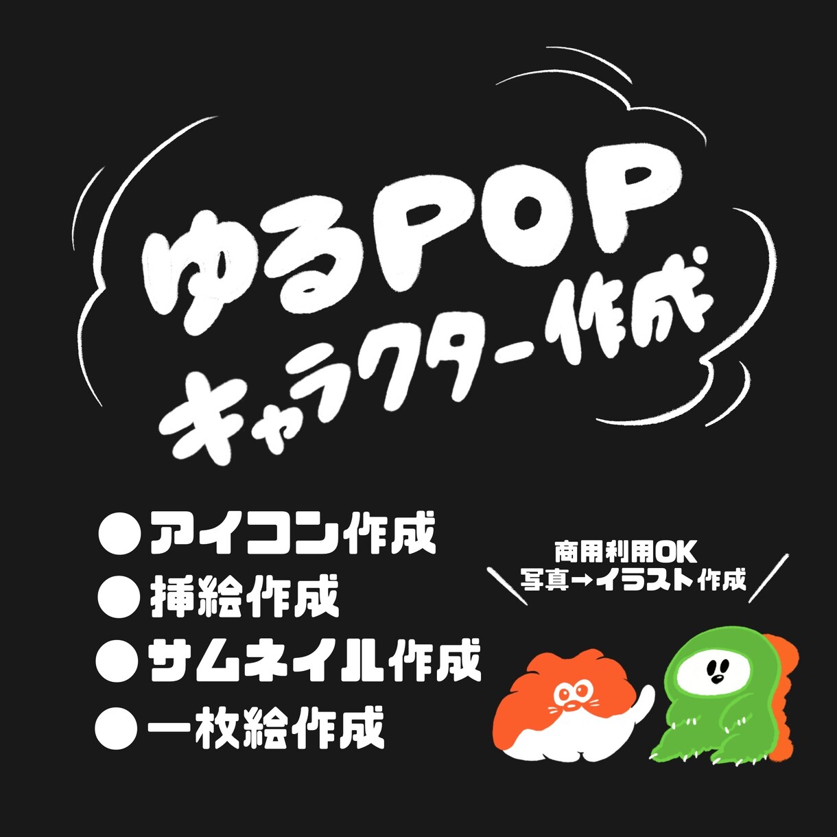 POPでかわいいイラストを描きます かわいい系やゆるゆる系など、様々な作風でイラストを描きます♪ イメージ1