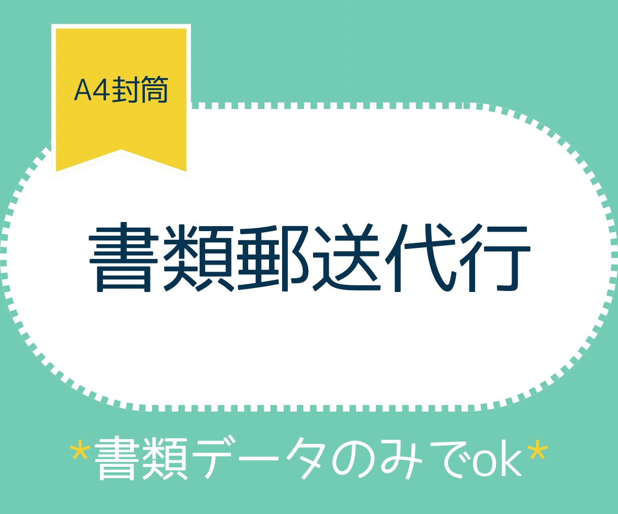 書類の郵送代行いたします データの添付のみでok!PDF・Excel イメージ1