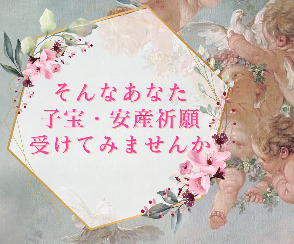 子宝鑑定/安産・子宝祈願します 妊活、不妊、妊娠中の方、子宝に関するお悩み解決します イメージ4