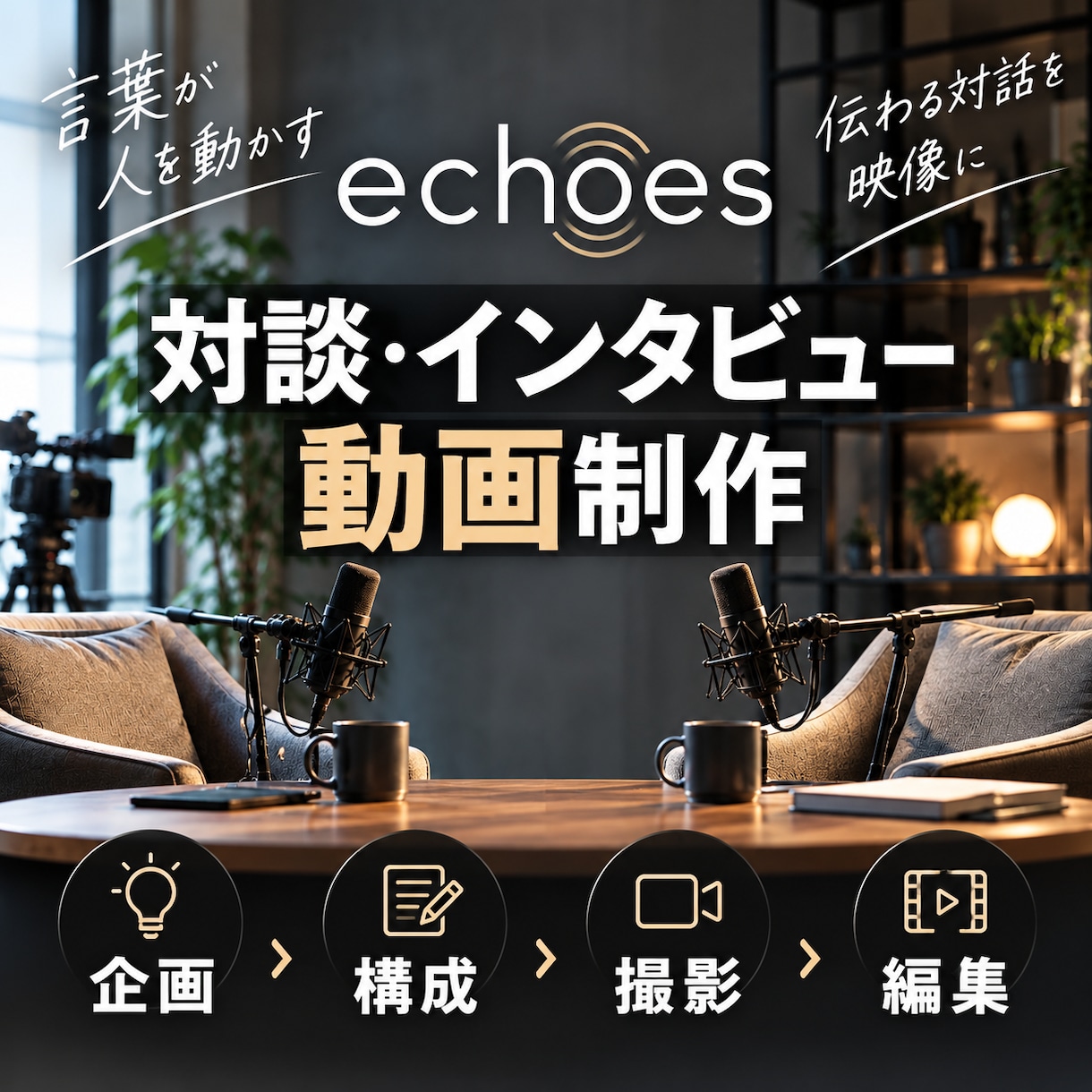 想いが伝わる対談・インタビュー動画作ります 「見せるだけじゃない、伝わる動画」を作ります イメージ1
