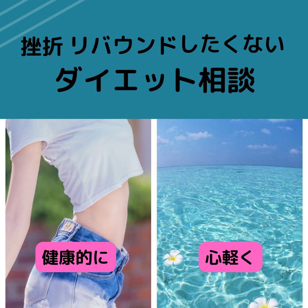 痩せない。すぐリバウンド。悩みお聞きます 太りにくいダイエットに成功した私があなたの相談相手になります イメージ1