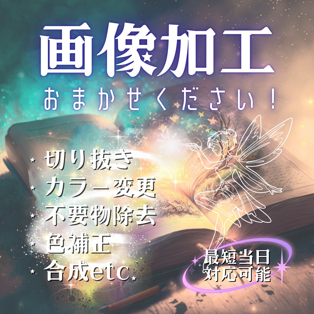 画像の切り抜き・文字入れ・レタッチなどいたします 9月限定！お試し価格で写真・画像加工承ります イメージ1
