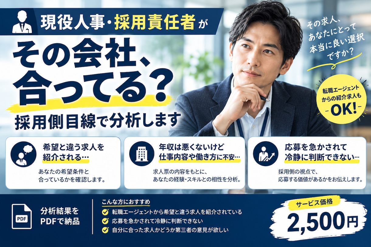 その会社合ってる？現役人事が採用側目線で分析します 対象:自分に合う事が分からない/エージェントの紹介が合わない イメージ1