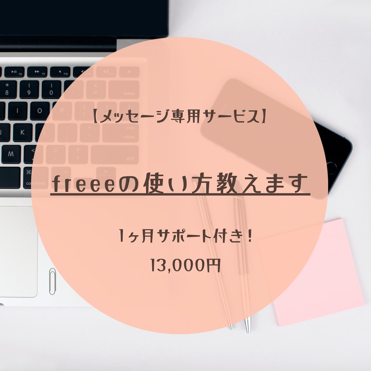 メッセージのみ｜freeeの使い方教えます お客様の事業に合わせて効率の良い使い方を提案します。 イメージ1
