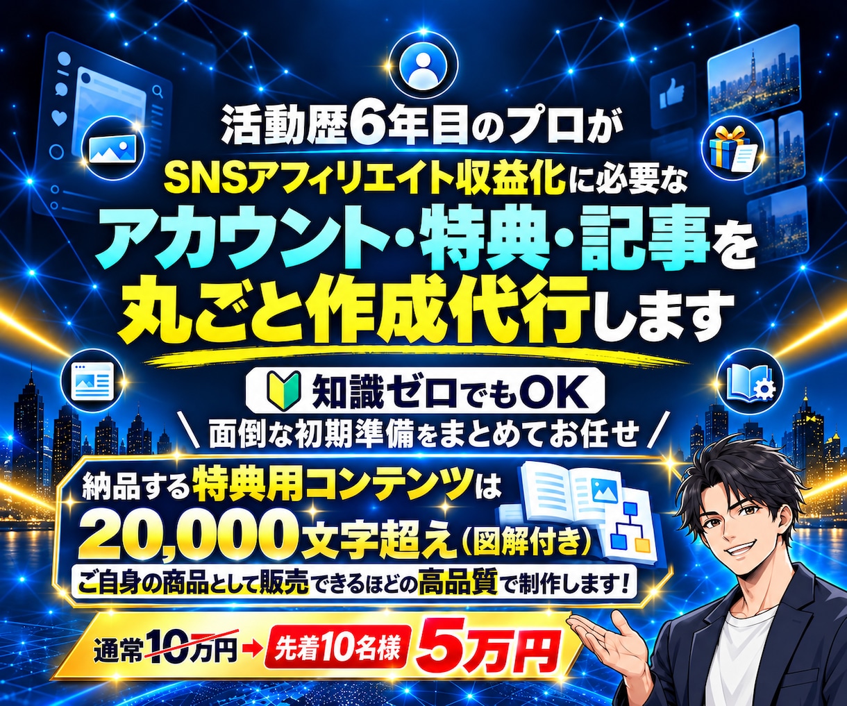 SNSアフィリエイトに必要なモノ全て制作代行します アカウント・特典・記事まで丸投げOK！あとは運用を始めるだけ イメージ1