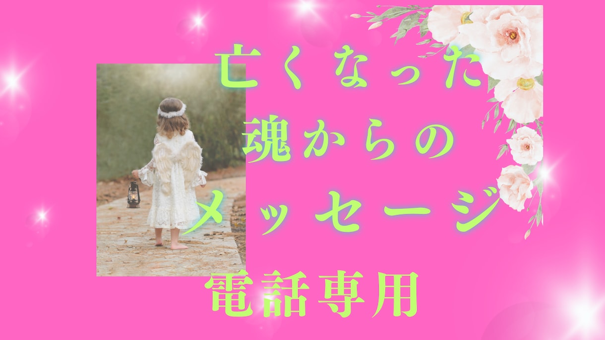 亡くなった大切な方からのメッセージ伝えます あの人とまた話したいと思うことはありませんか？電話ver！ イメージ1