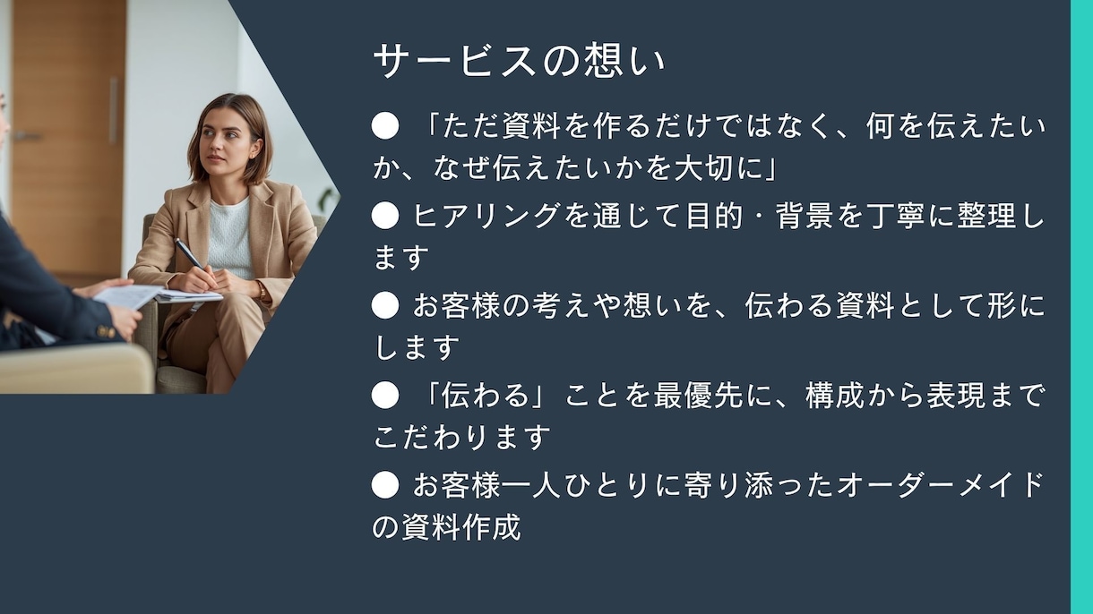 想いが伝わる資料作成をお手伝いいたします ヒアリングを重視し伝わる資料を作成 イメージ2