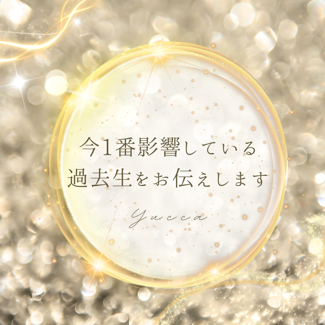 今あなたに影響している過去生をみます 過去生と今必要なメッセージをお伝えします イメージ1