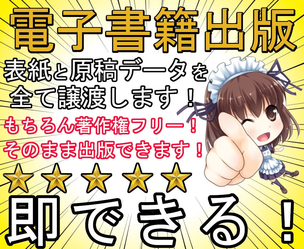 即電子書籍出版可能！表紙と原稿データ全て譲渡します 【著作権フリー】話題の書籍の原稿もあります！ イメージ1