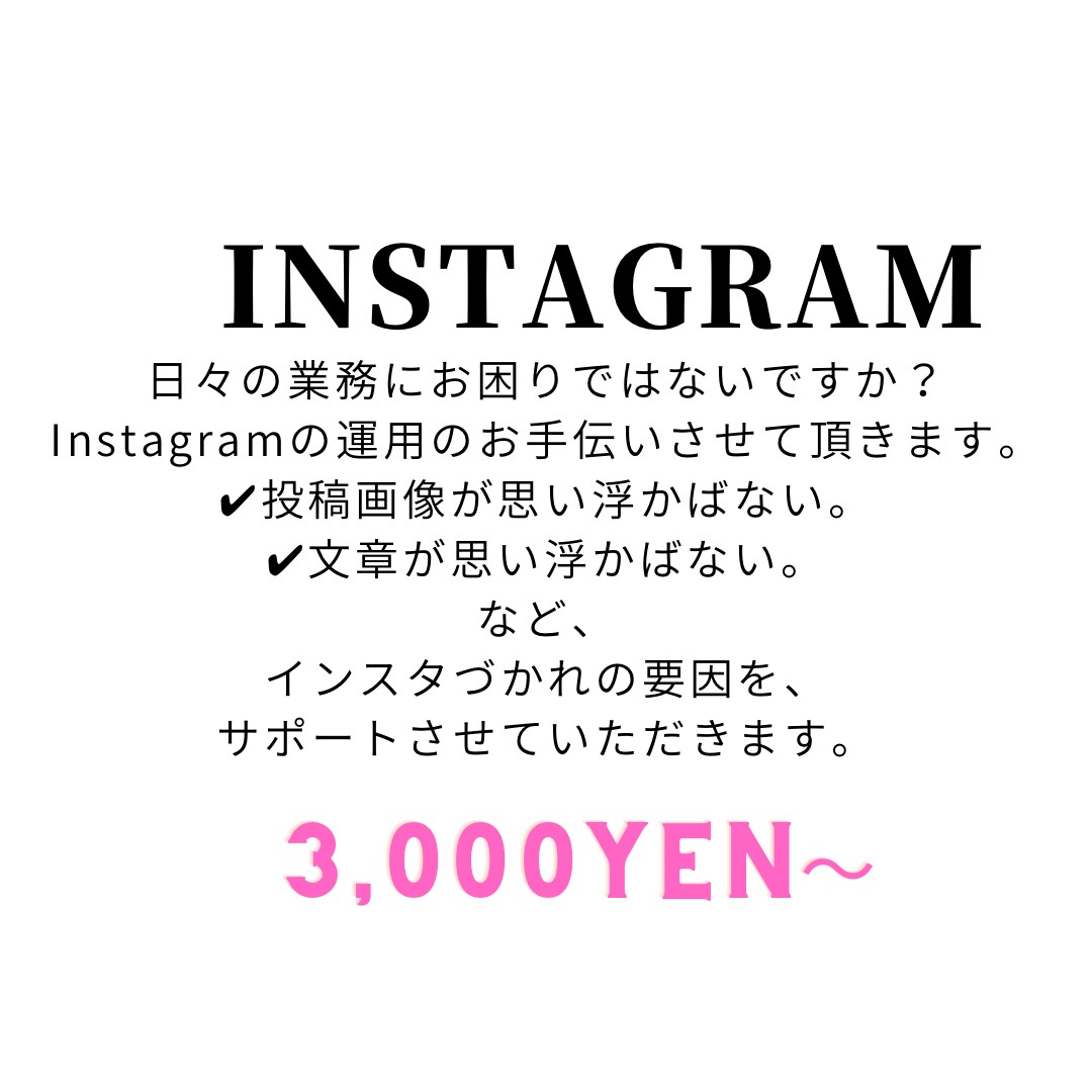 Instagramの画像文章をご協力いたします 文章や画像が苦手！そんな方のサポートをいたします！ イメージ1