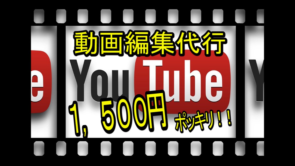 期間限定の激安価格であなたの動画を編集しますます 動画編集の時間がとれない方や、企画・撮影に集中したい方必見！ イメージ1