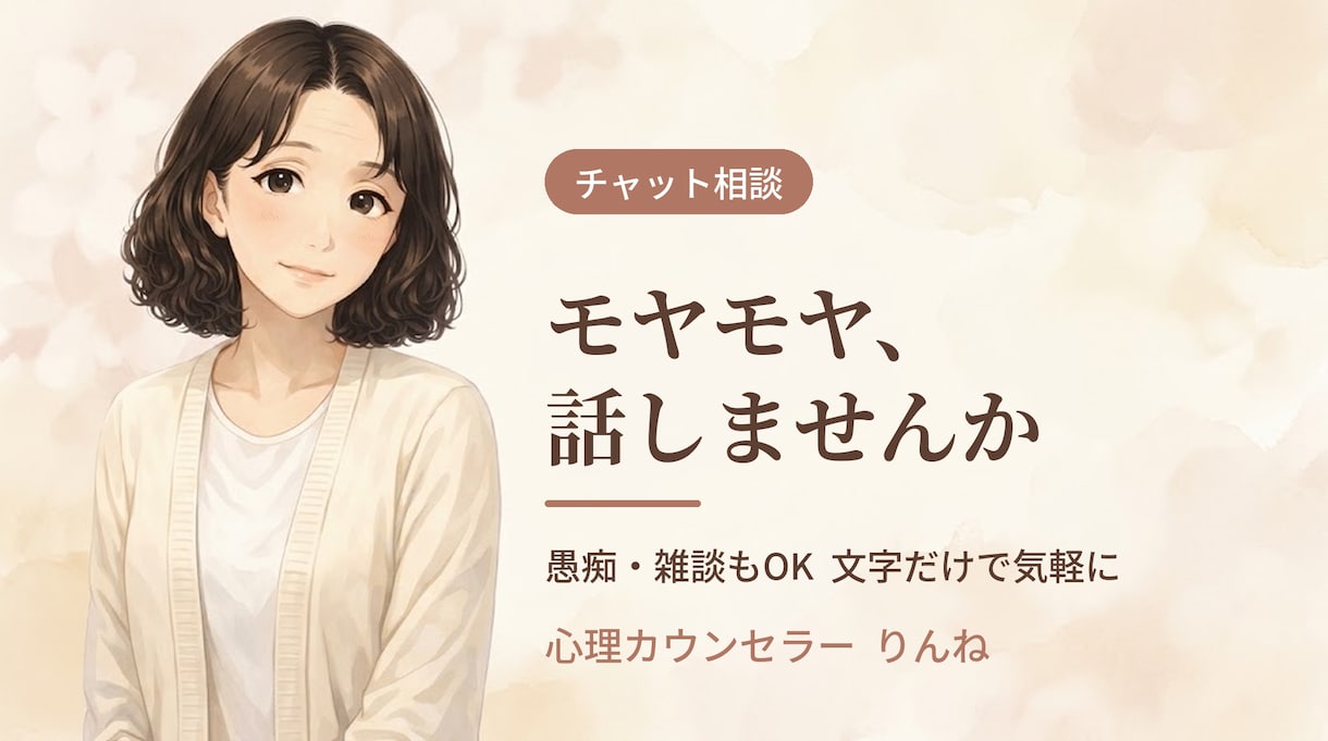 どんなモヤモヤ・愚痴も否定せず聴きます こんなこと言っていいのかな…そのモヤモヤ文字で吐き出せます イメージ1