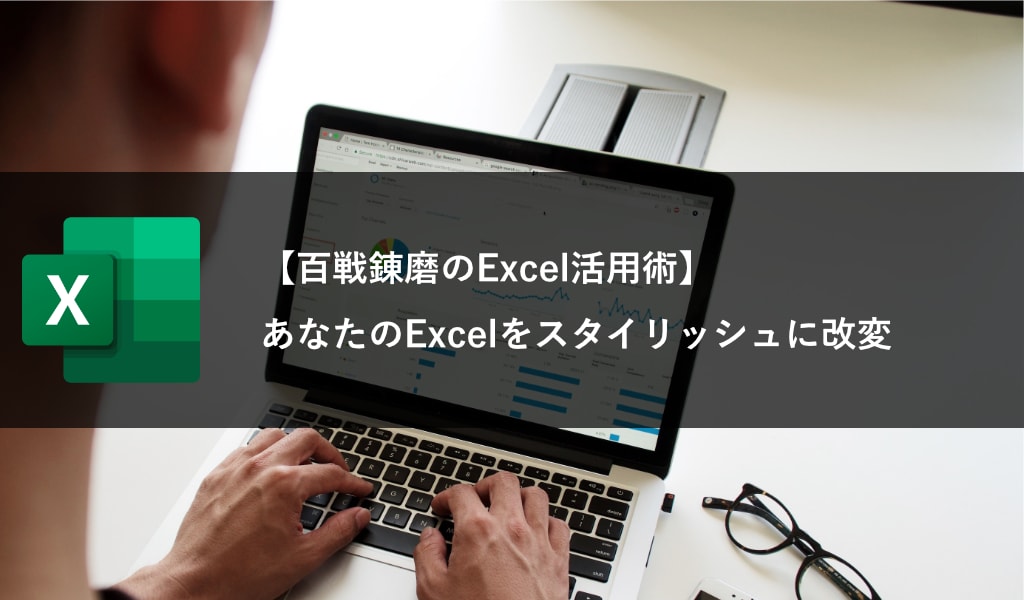 Excel作成のサポート・アドバイスをします 初心者の方でもスタイリッシュなExcelを作れるようにします イメージ1