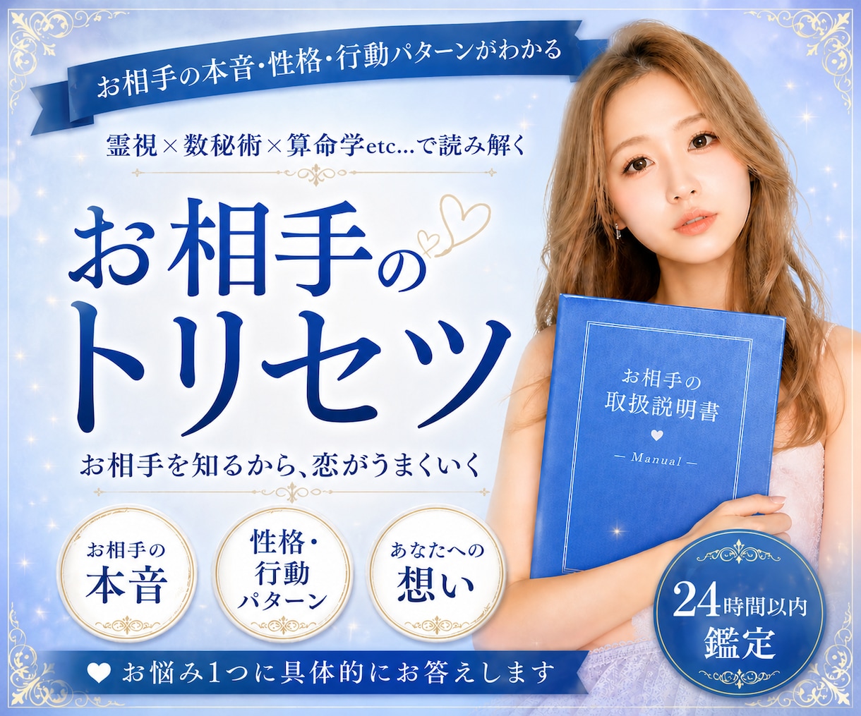 お相手のトリセツ/彼の本音を深堀りします お相手のトリセツ/本音/性格/行動/本質/恋愛占い/霊視 イメージ1