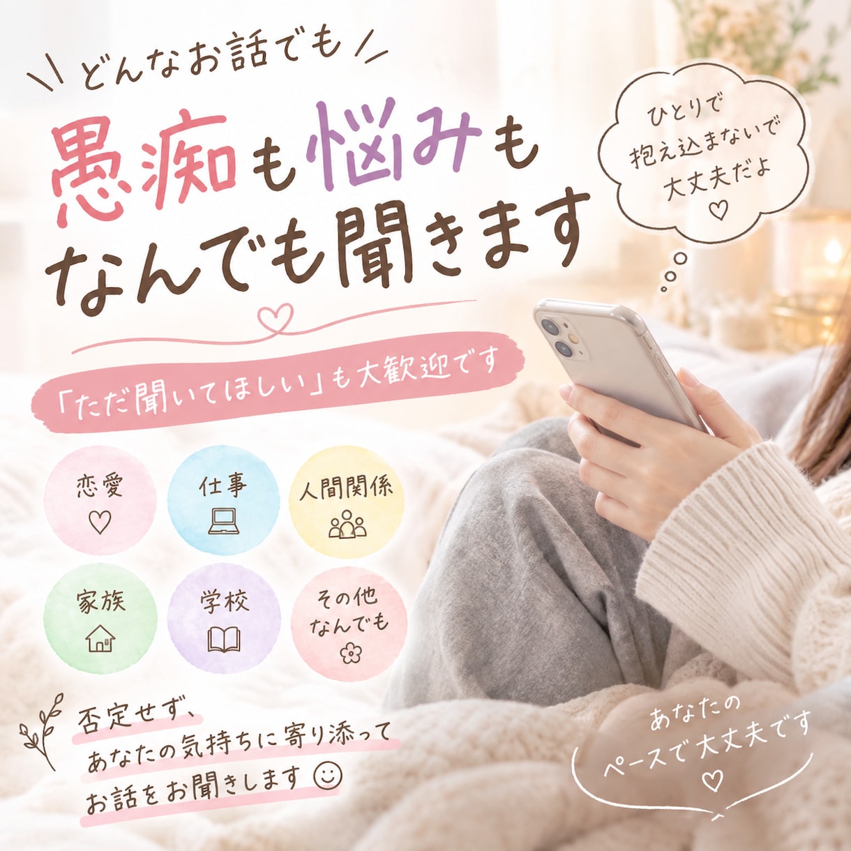 何でも話せる相手になります * 補足：恋愛・仕事・人間関係など何でもOKです イメージ1