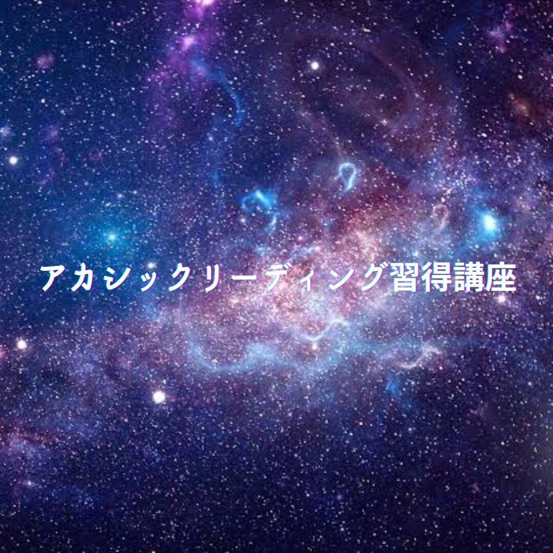 アカシックリーディングができるようになります 基礎〜実践までこれだけでできる・教えられるようになります。 イメージ3