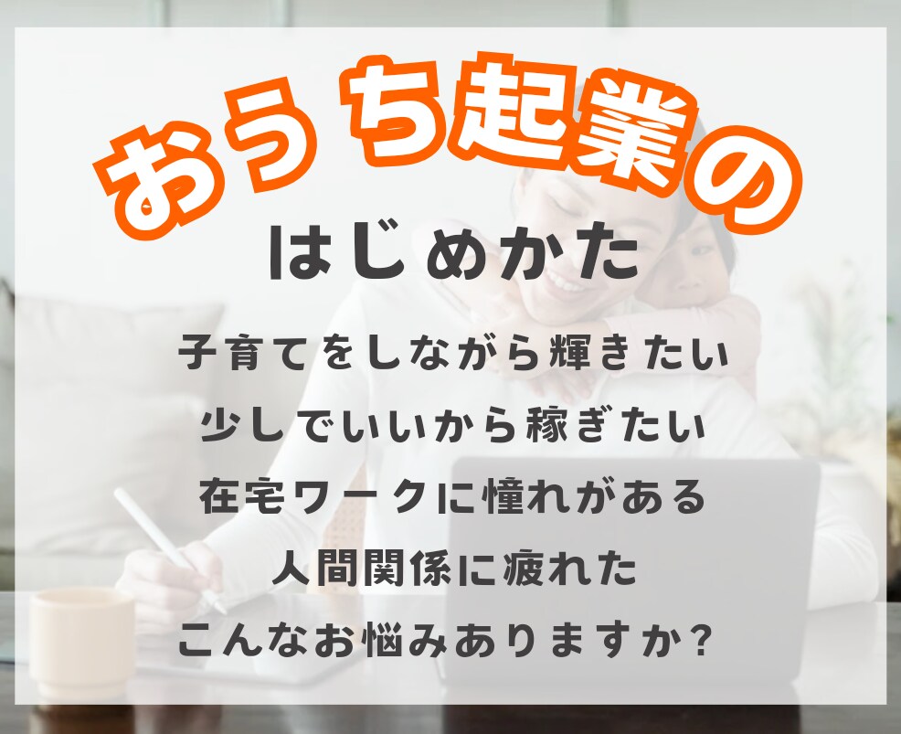 超起業初期の方のインスタグラムコンサルをします 何から始めていいかわからないママのフリーランス始め方相談室 イメージ1