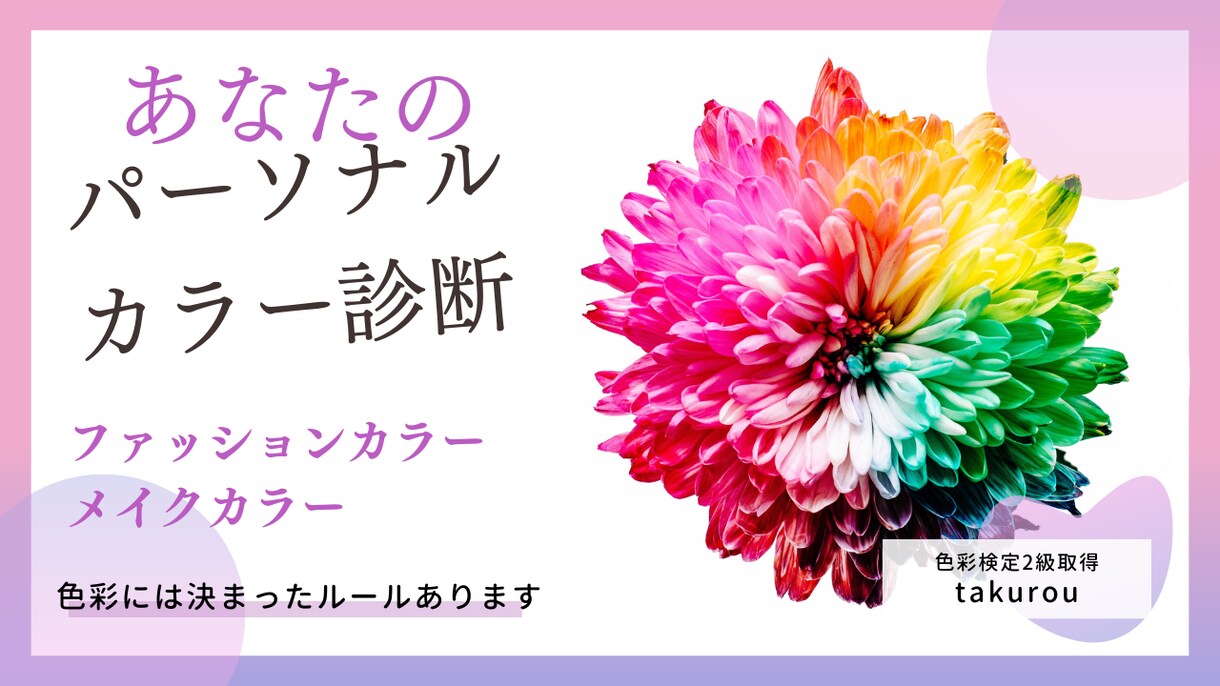迷ったときにあなたのパーソナルカラー診断します 季節やシチュエーションであなたが映える色彩お手伝いします イメージ1