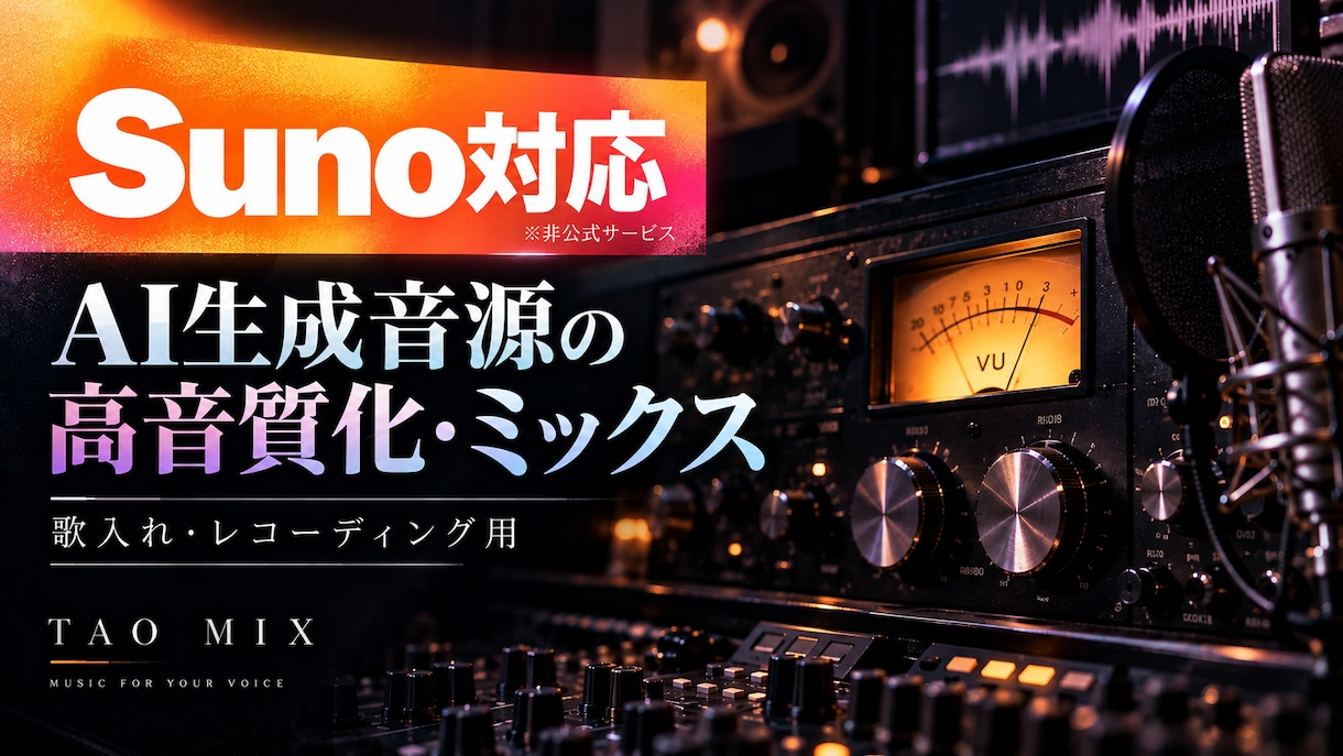 SunoなどAI生成音源を歌入れ用に音質改善します AI伴奏を歌いやすく録りやすい音へ整えます イメージ1