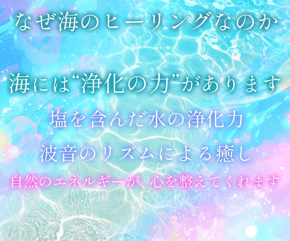 海の浄化×太陽の再生ヒーリング✨海辺の癒し届けます 天然石の波動エネルギーで心と感情をやさしく浄化し整えます イメージ5