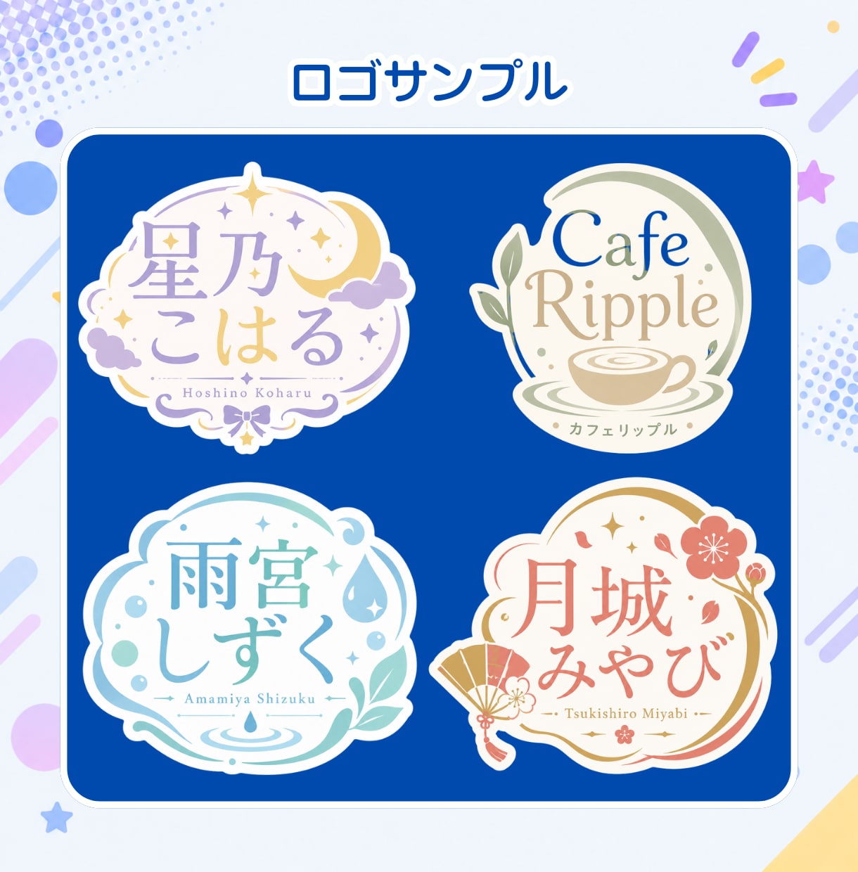 Vtuberロゴ、タイトル・イベントロゴ等作ります 様々なテイストのロゴを心を込めて！スピード納品も心がけます！ イメージ4