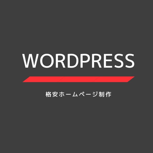 WordPressサイト/ホームページＨＰ作ります ココナラでの実績作成の為今だけ格安で承ります！スマホ対応 イメージ1