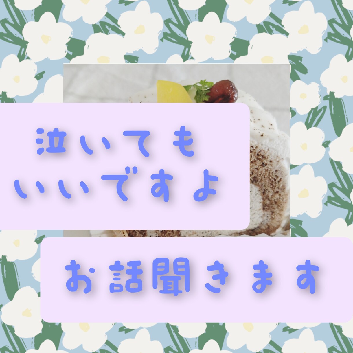 一人で抱え込んでしまうあなたへ、お話聞きます 泣いてもいいんですよ、ゆっくり話しましょう イメージ1