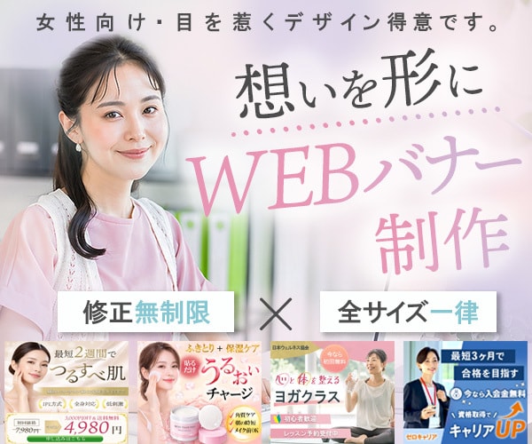 女性向けバナー作成します 目を惹くWEBバナー作成いたします イメージ1
