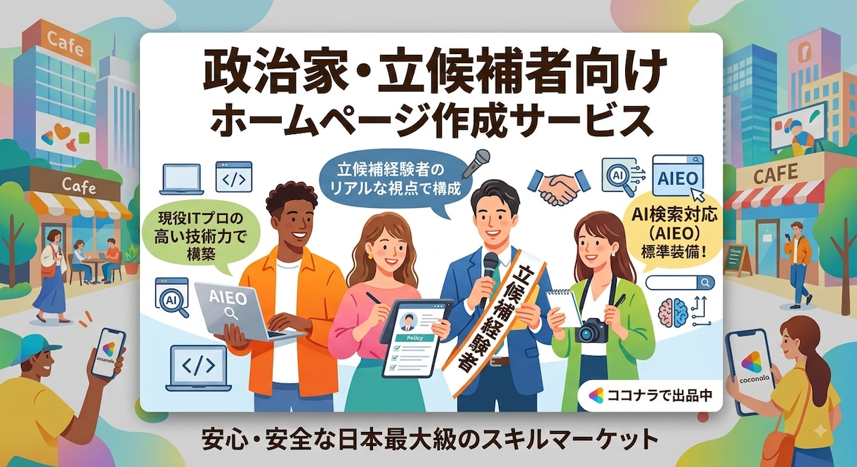 立候補経験×ITプロが選挙・政治活動のHP作ります AI検索対策も万全！選挙を知るITプロが作る次世代HP イメージ1