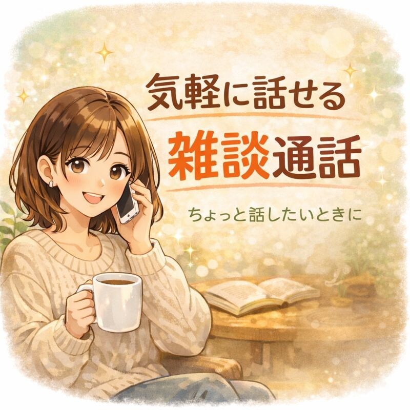 悩みほどじゃないお話、気軽に聞きます 相談でも相談じゃなくてもOK、気軽に話せる雑談通話です。 イメージ1