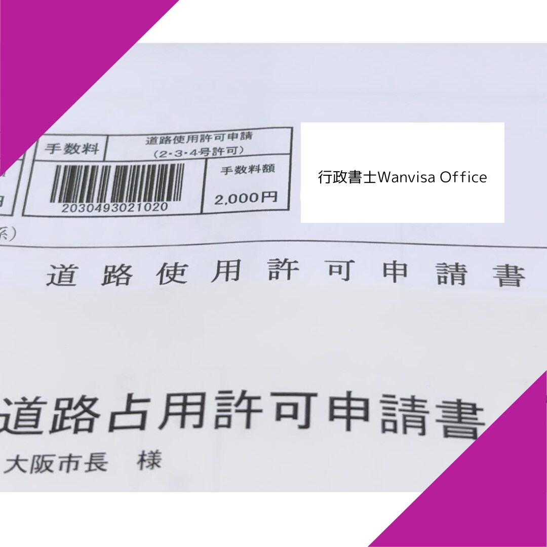道路使用許可申請書作成します 通信工事会社で申請担当歴１０年の行政書士がサポートします イメージ2
