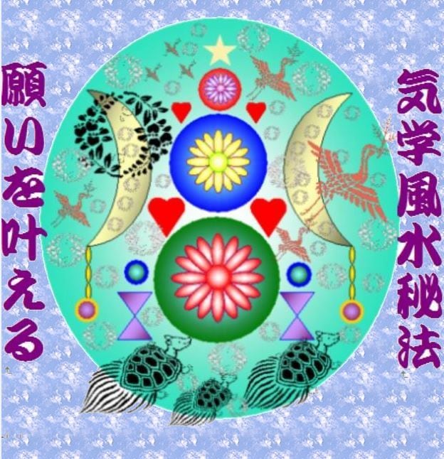 願い叶える氣學風水　中國4000年の奧義發動します 氣學風水とは遁甲方術と風水地理學を使った開運の秘術なり。 イメージ3