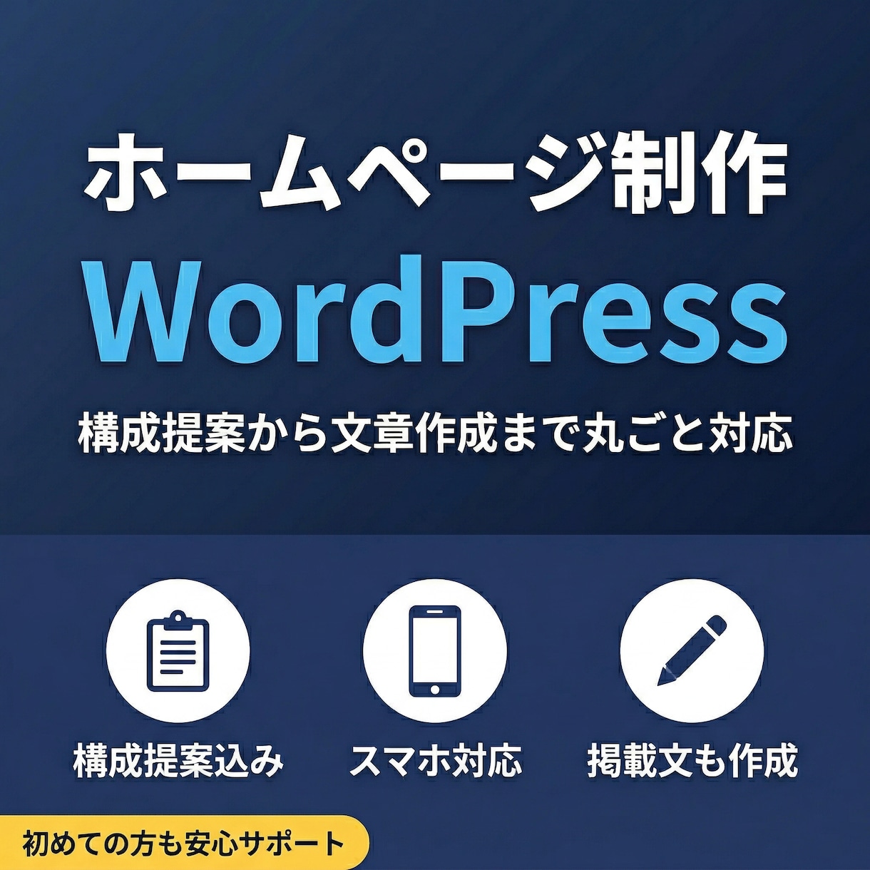 WordPressでホームページ制作します 構成提案・掲載文の作成までワンストップ対応！初めての方も安心 イメージ1