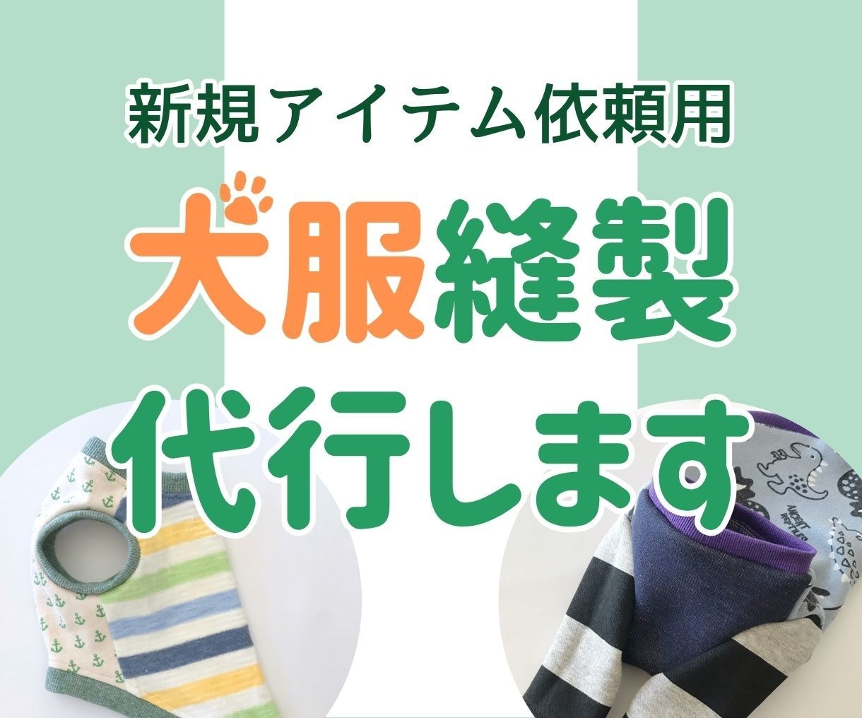 ハンドメイド犬服の縫製代行いたします 法人・企業・ブランド様向けミシンサポートサービスです イメージ1