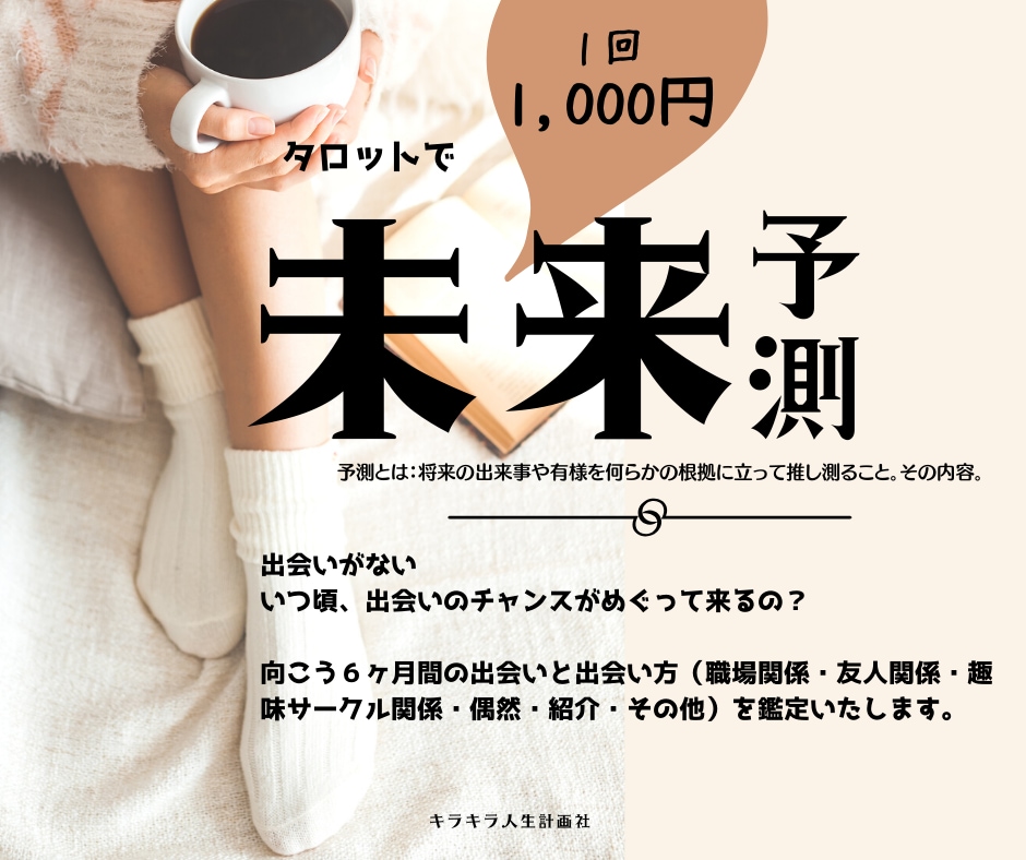 片思い中の「未来予測」鑑定をします 相手の気持ちを知っておくことで相手に対して余裕が出ます イメージ1