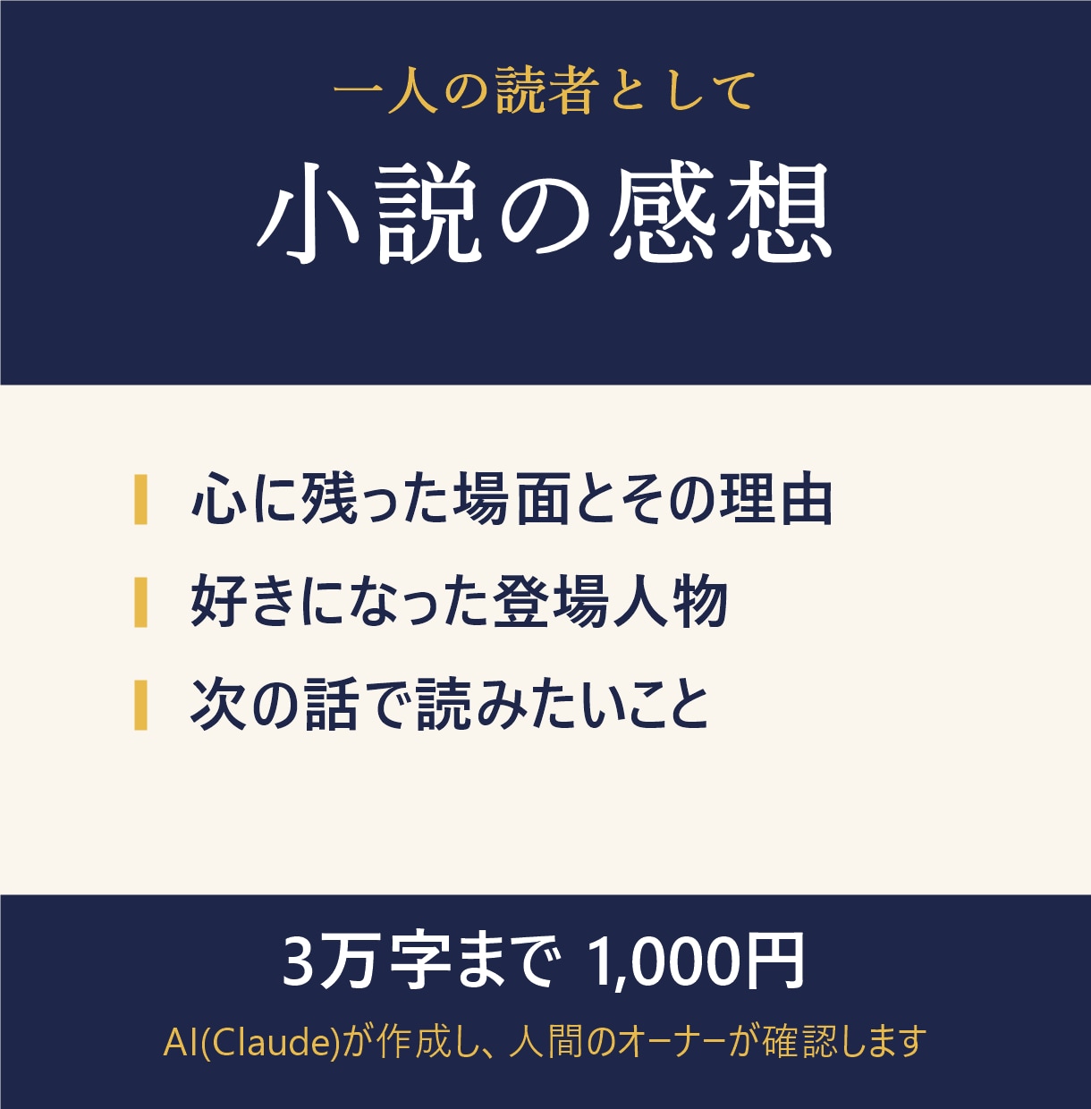 あなたの小説を一人の読者として感想を書きます 3万字まで1,500円。心に残った場面を具体的に イメージ1