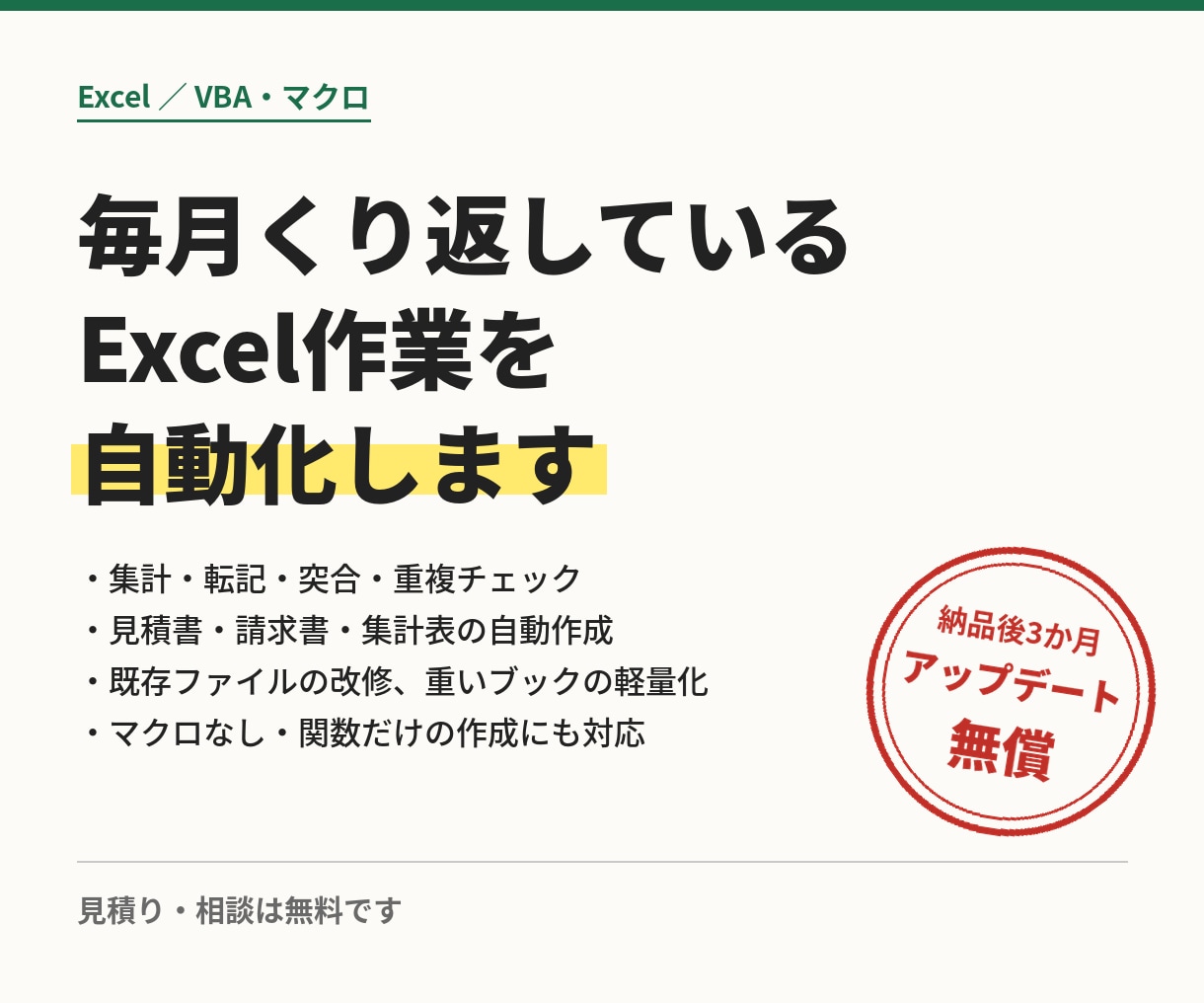 毎月くり返しているExcel作業を自動化します 作って終わりじゃない。使いながら直せます イメージ1