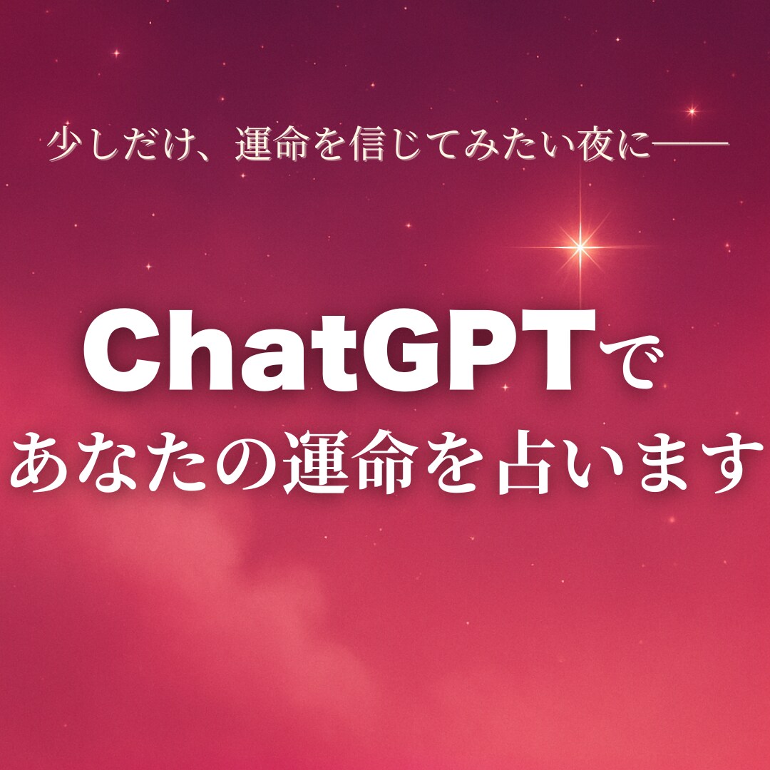 ChatGPTであなたの運命を占います AIが言葉にする、あなたの運命 イメージ1