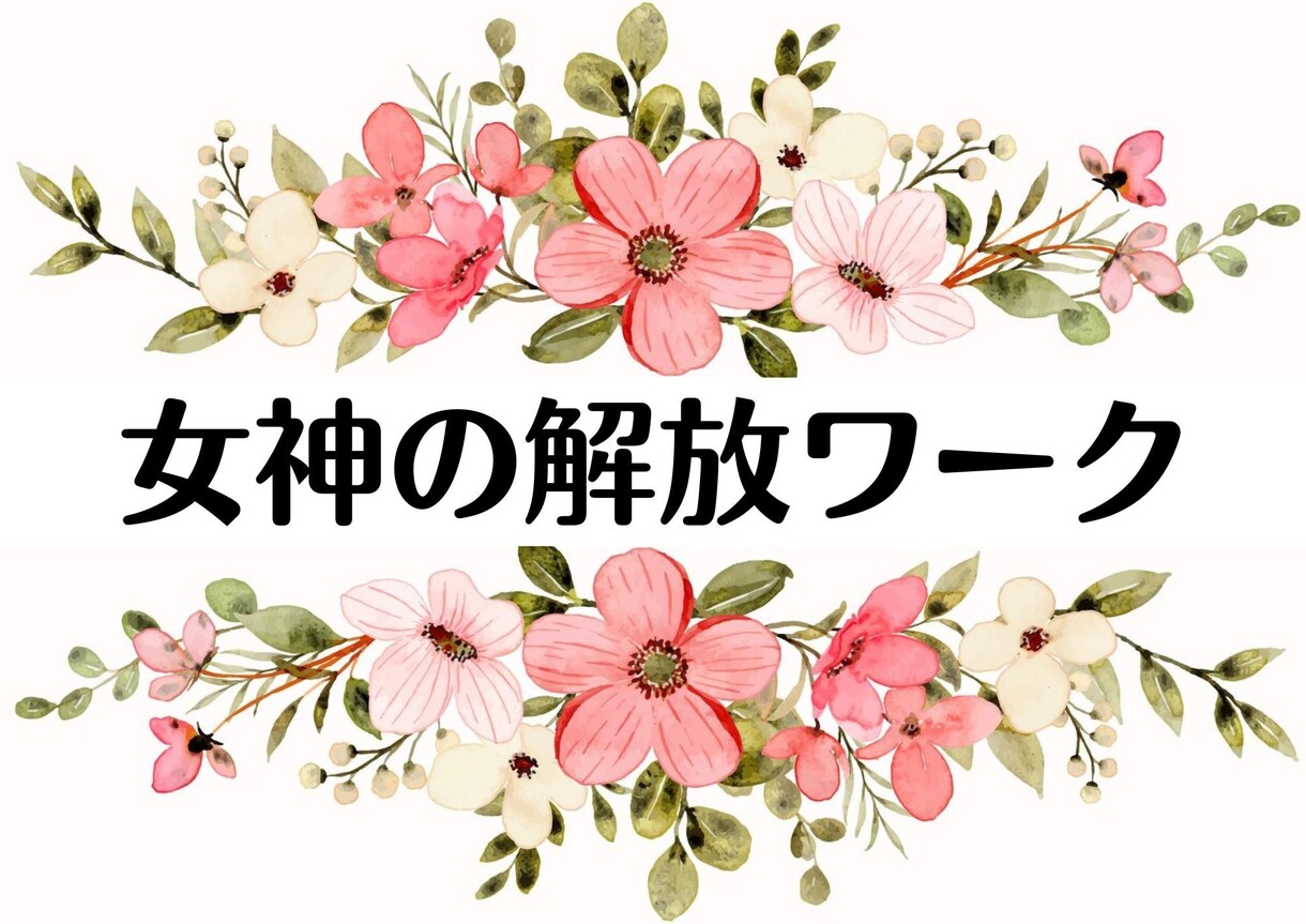 忘れられない出来事や、感情を癒し解放します 神聖な女神の【女神の解放ワーク】霊の癒しとメッセージ付き イメージ1